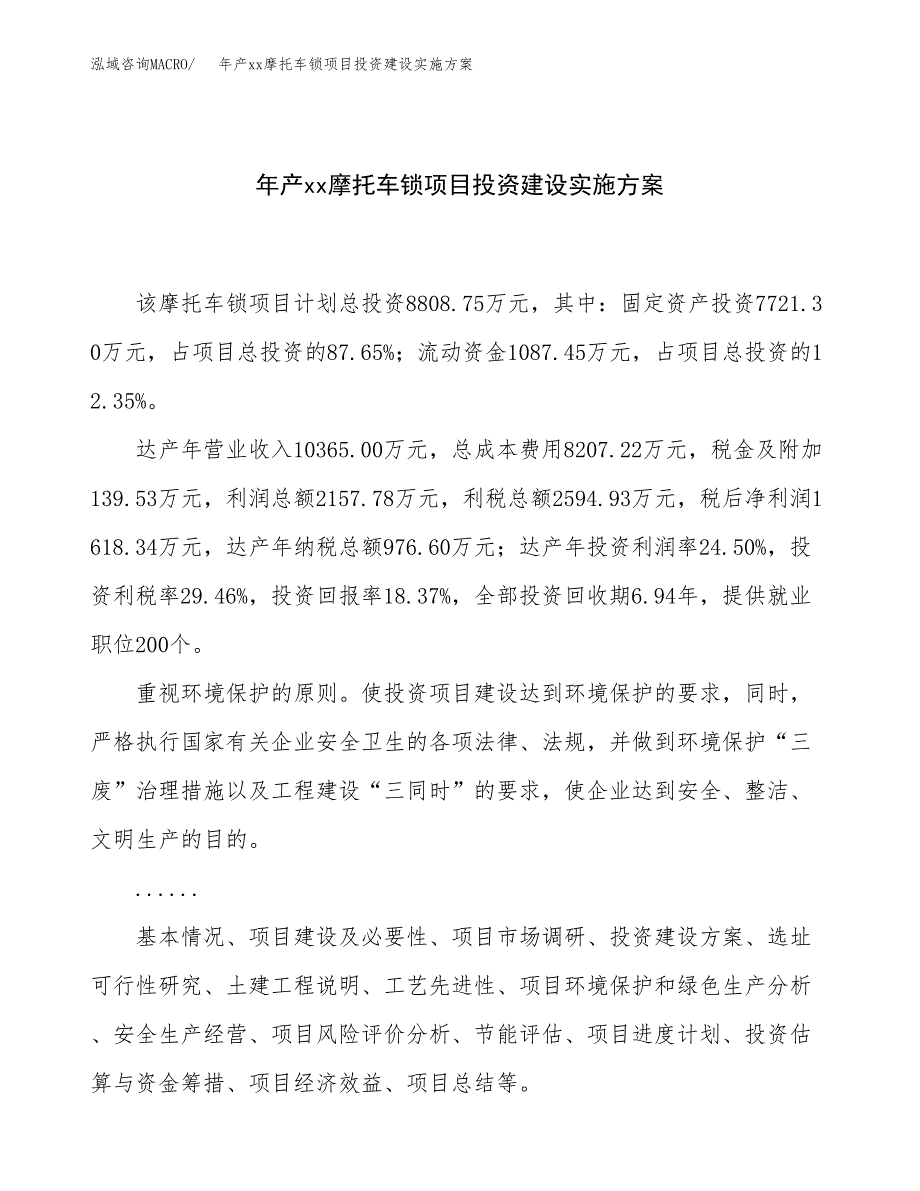 年产xx摩托车锁项目投资建设实施方案.docx_第1页