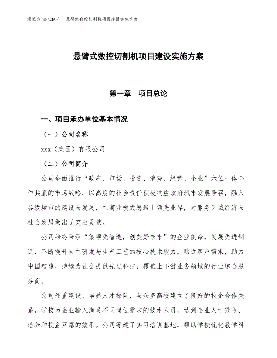 悬臂式数控切割机项目建设实施方案.docx_第1页