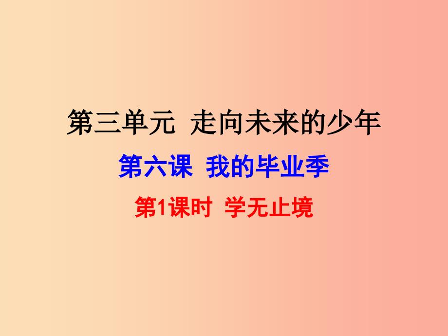 九年级道德与法治下册 第三单元 走向未来的少年 第六课 我的毕业季 第1框 学无止境课件1 新人教版_第1页