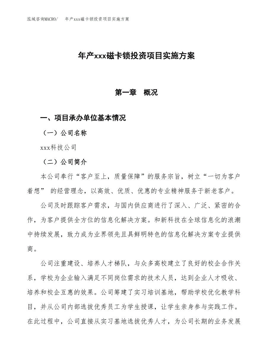 年产xxx磁卡锁投资项目实施方案.docx_第1页