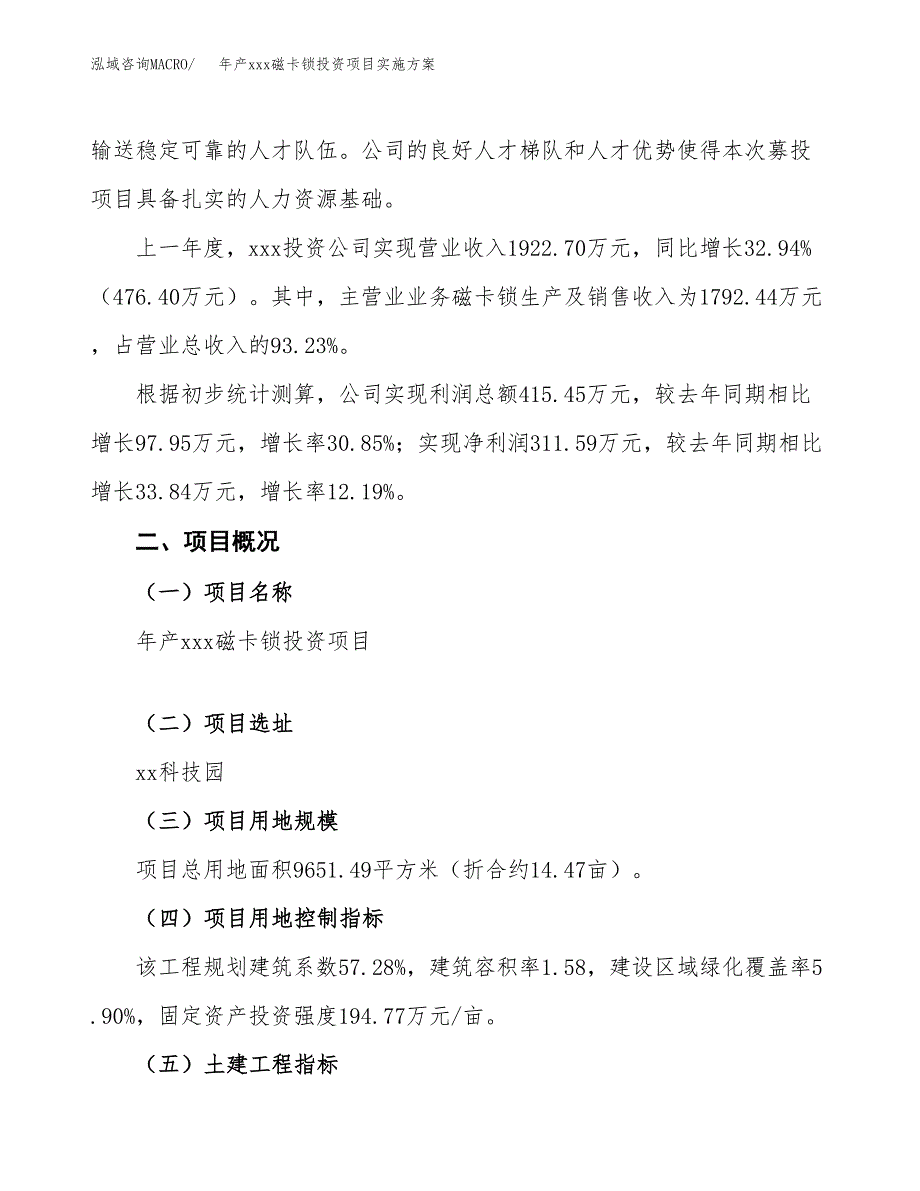 年产xxx磁卡锁投资项目实施方案.docx_第2页