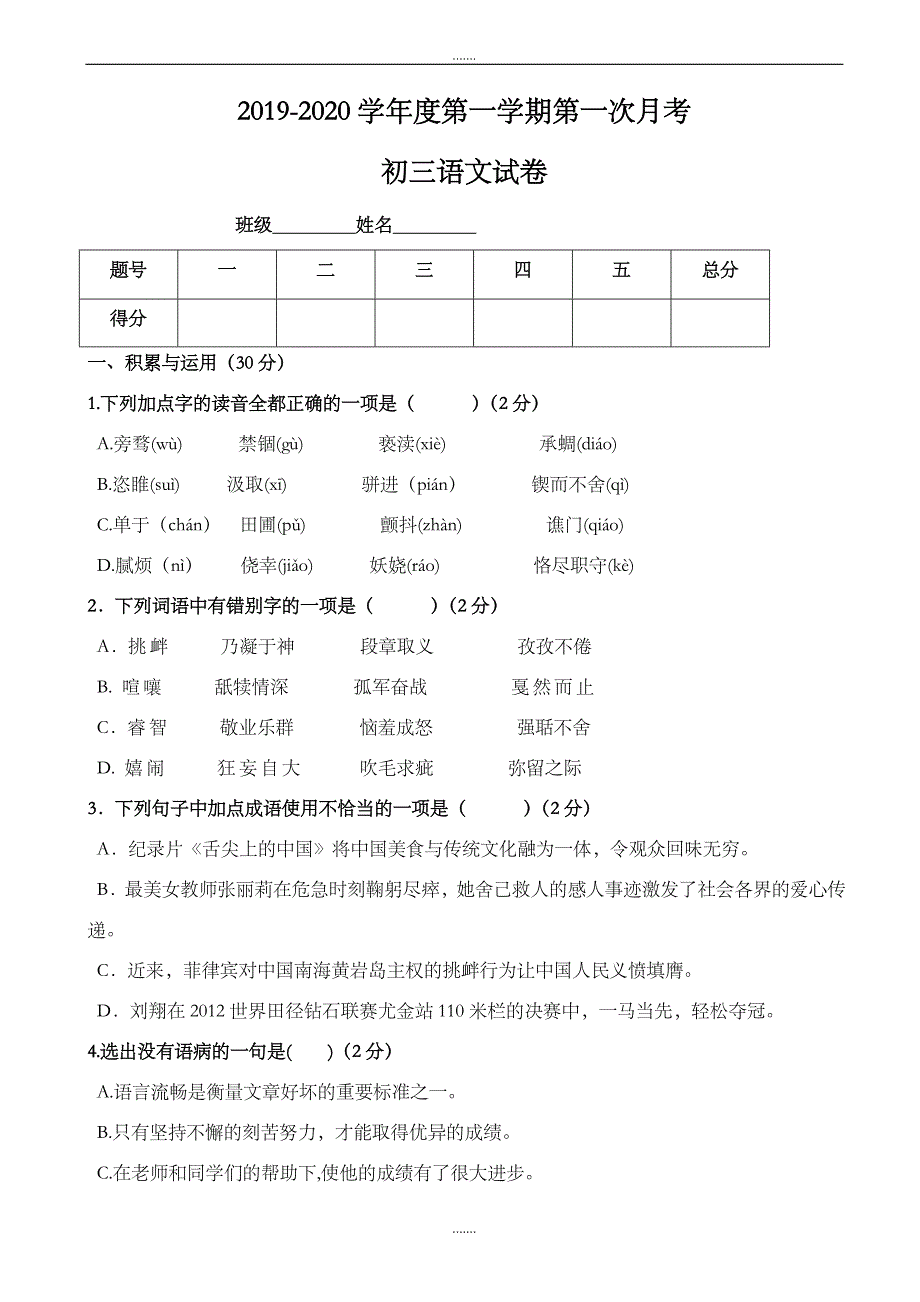 2019秋北师大版初中语文九年级上册第一次月考试题-九年级语文试题_第1页