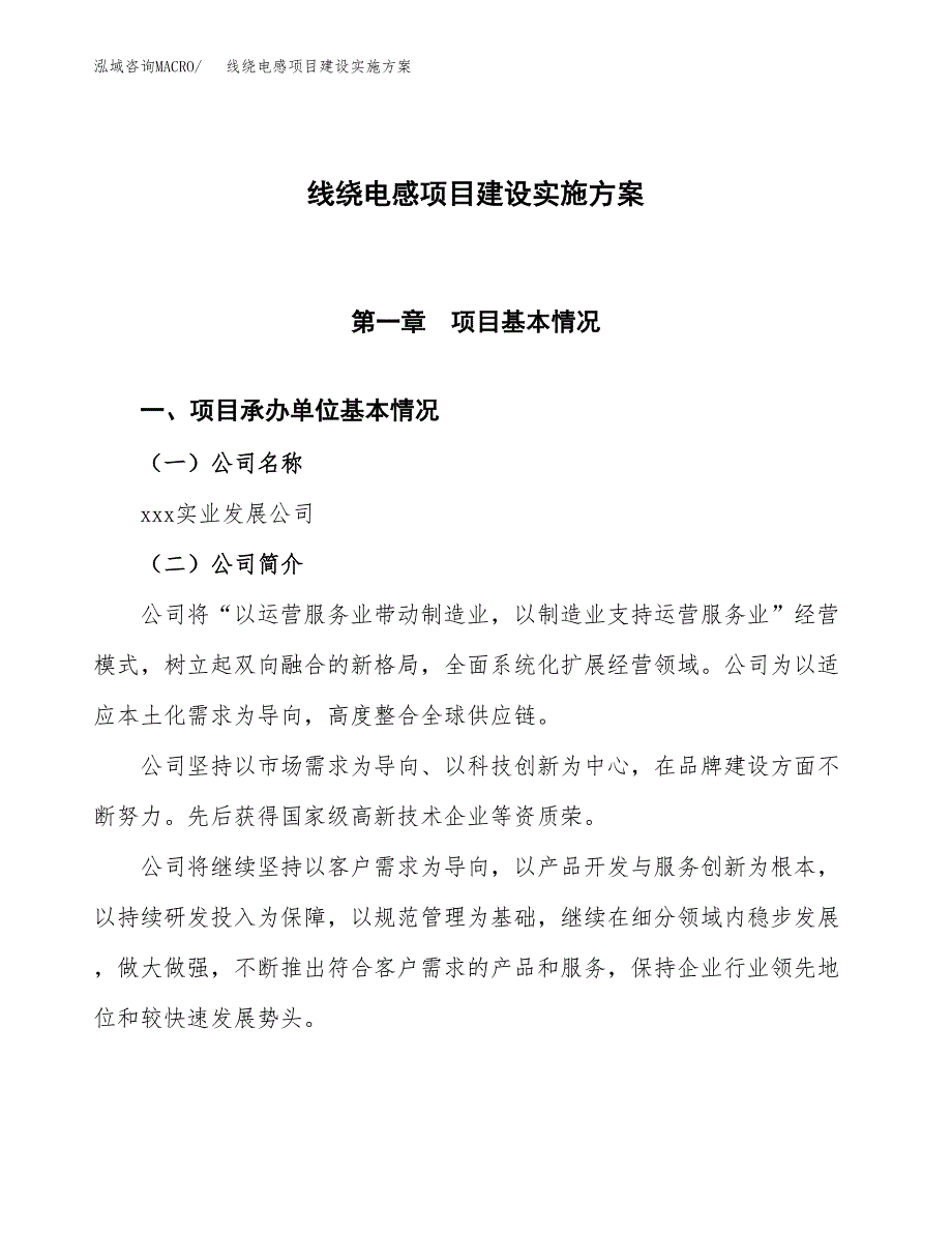 线绕电感项目建设实施方案.docx_第1页