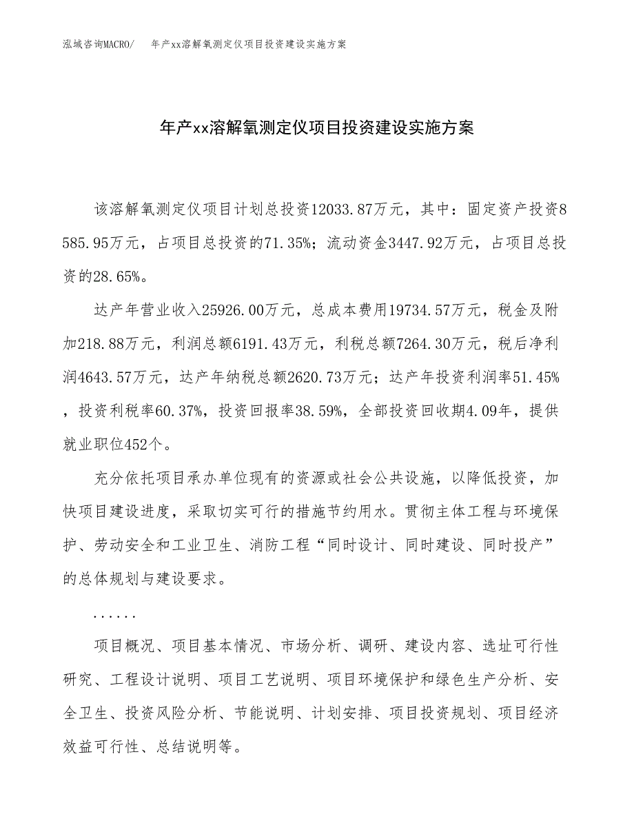 年产xx溶解氧测定仪项目投资建设实施方案.docx_第1页