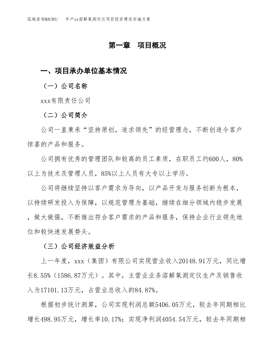 年产xx溶解氧测定仪项目投资建设实施方案.docx_第3页