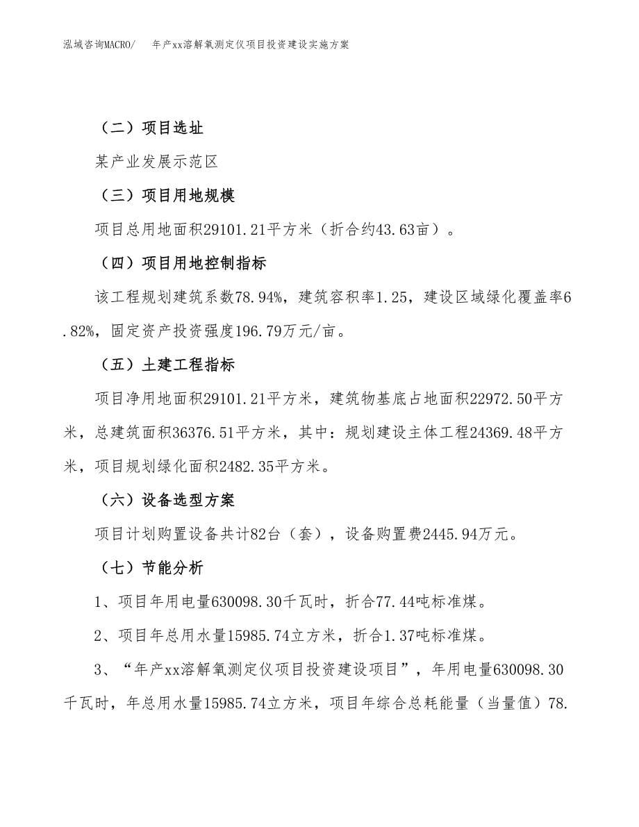 年产xx溶解氧测定仪项目投资建设实施方案.docx_第5页