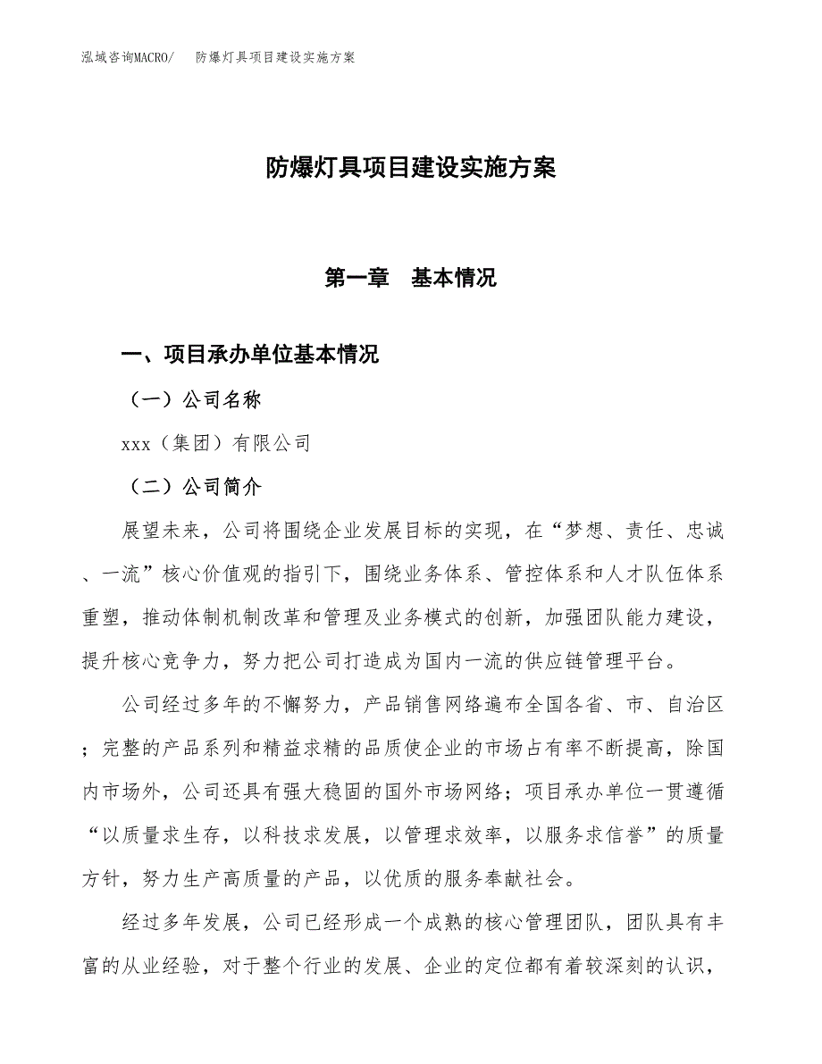 防爆灯具项目建设实施方案.docx_第1页