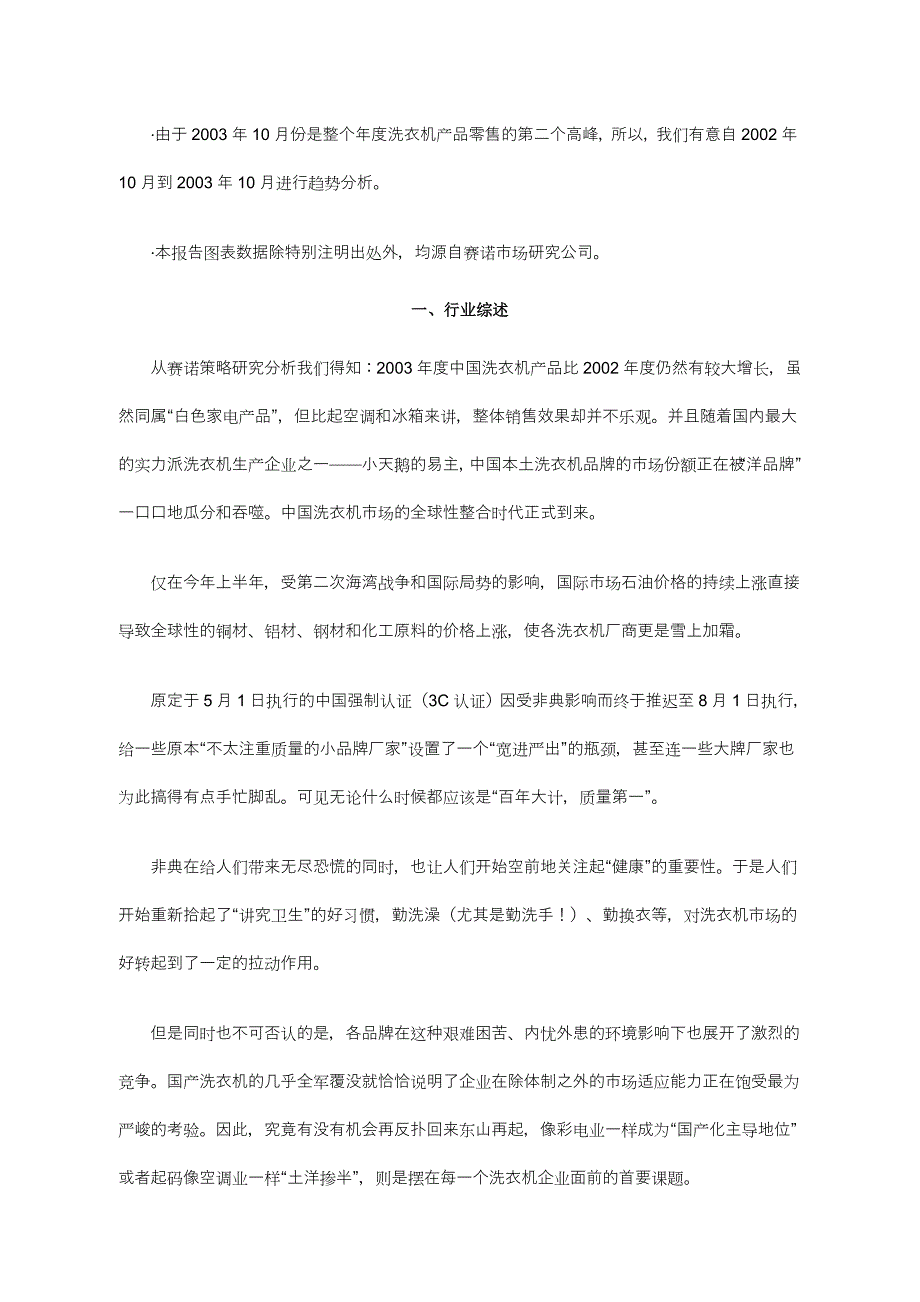 【精品】2003年度中国洗衣机市场零售监测分析报告概论_第2页