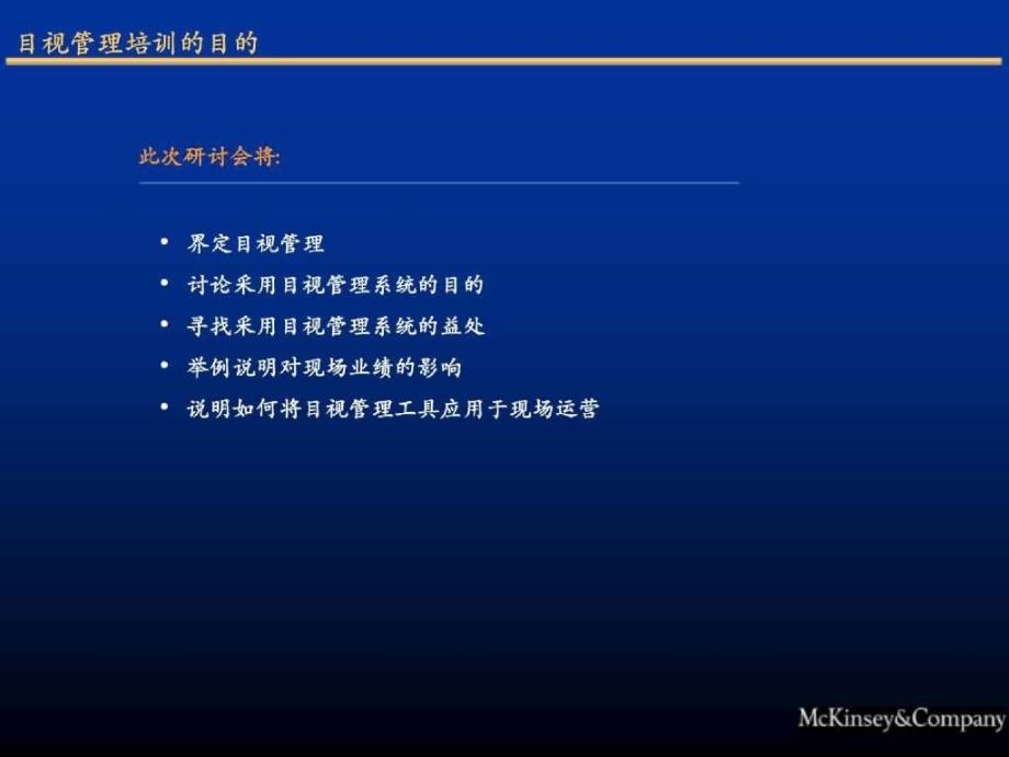 目视管理mckinsey&amp;company给国企的咨询_第3页