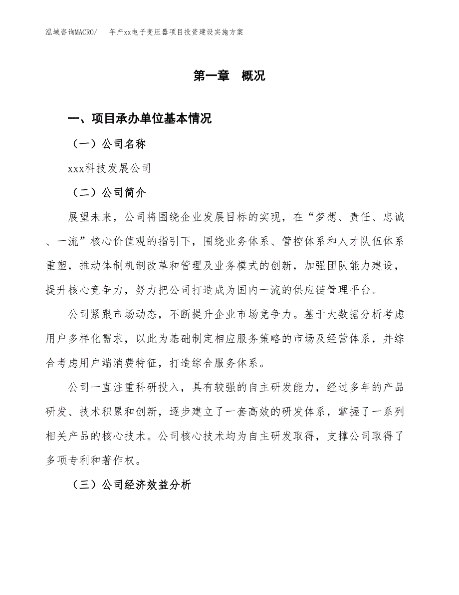 年产xx电子变压器项目投资建设实施方案.docx_第3页