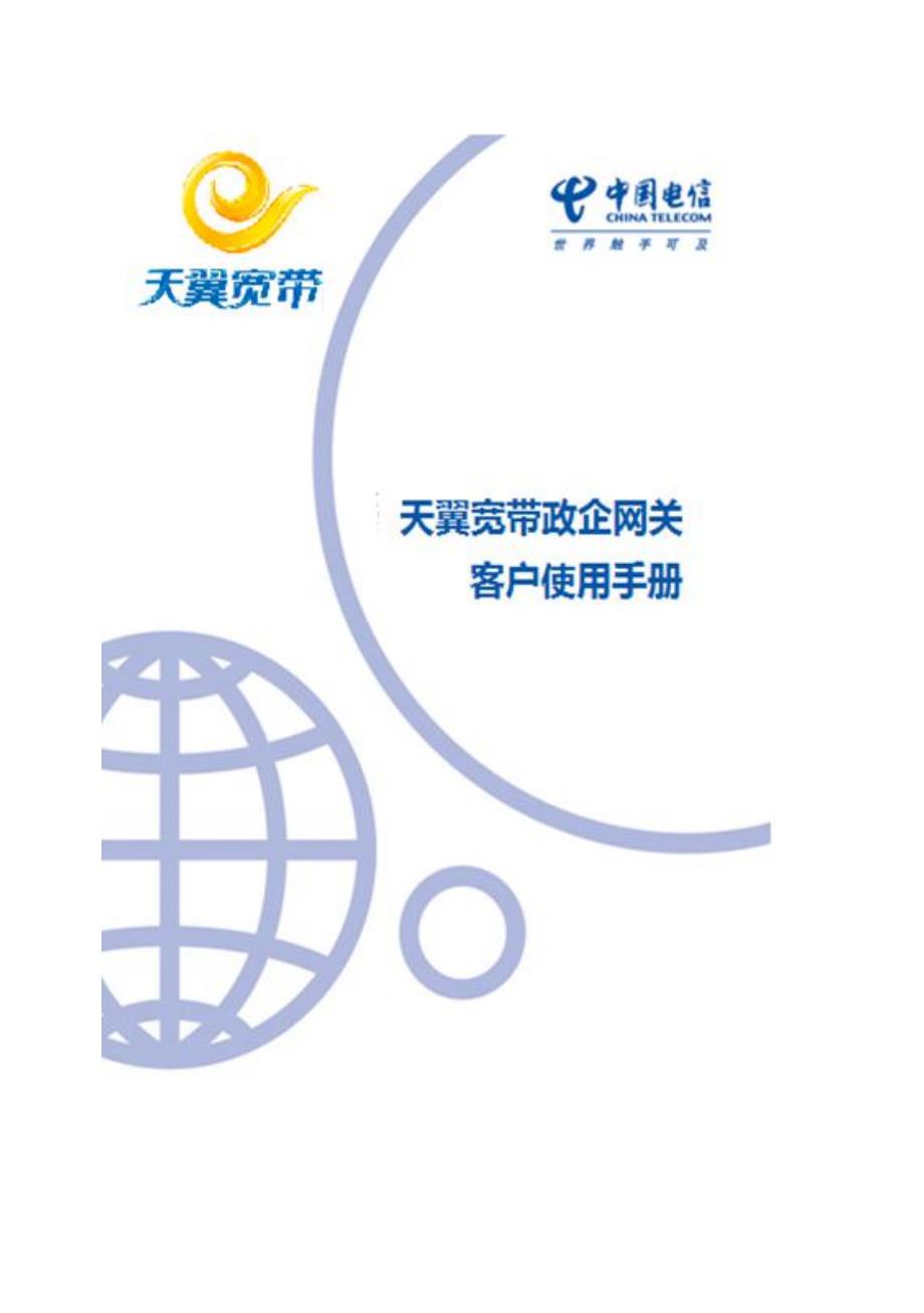 2013年0826中国电信天翼宽带政企网关客户使用手册_第1页