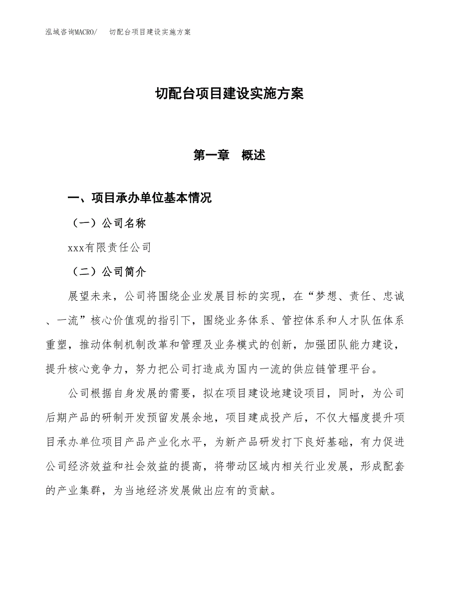 切配台项目建设实施方案.docx_第1页