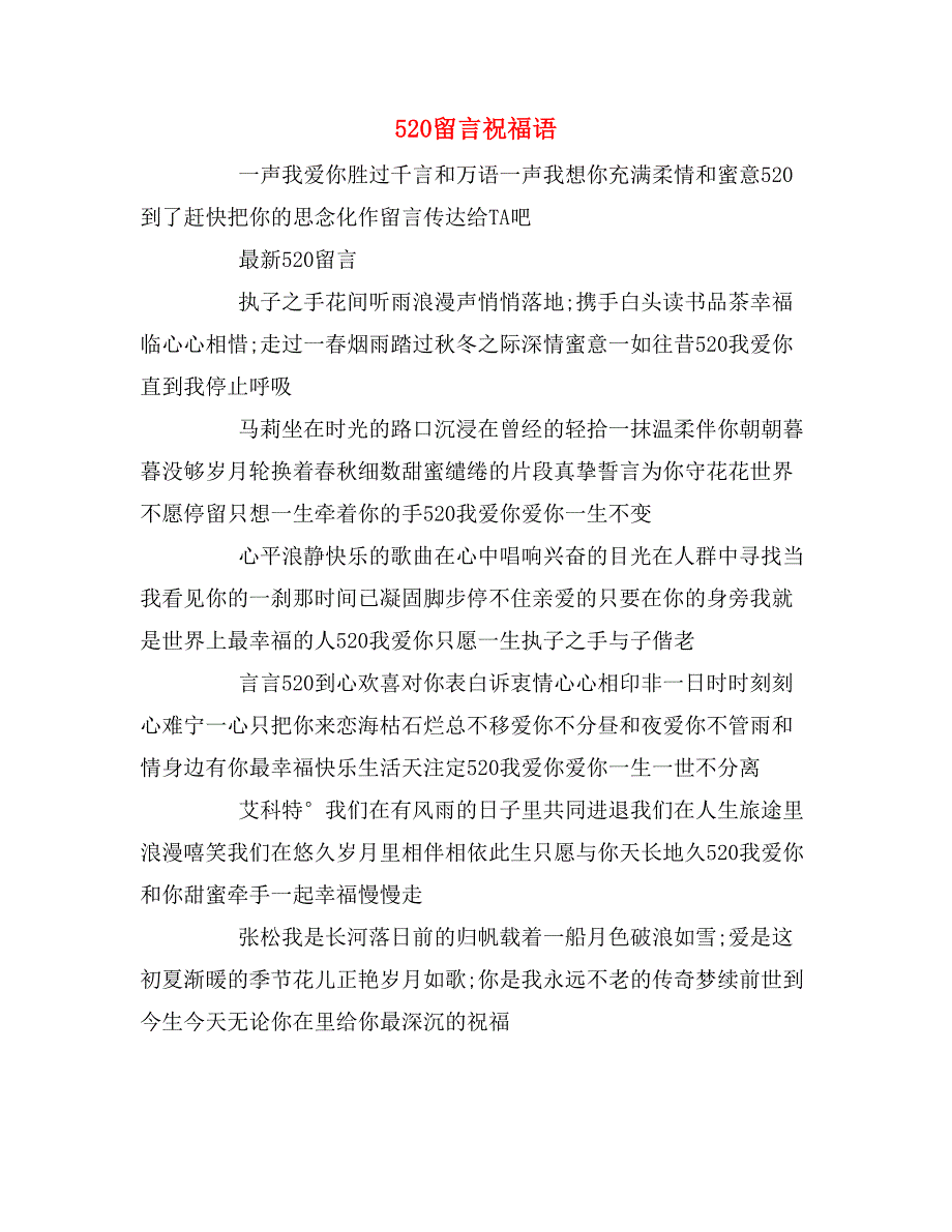 2019年520留言祝福语_第1页