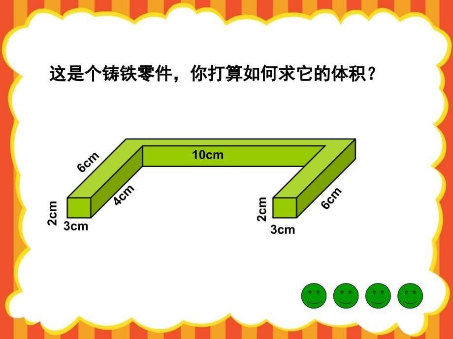 五年级下册数学课件－4.10组合体的体积丨沪教版_第5页