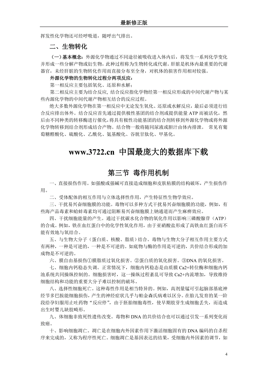 食品毒理学基本知识与安全性评价概述最新修正版最新修正版最新修正版_第4页