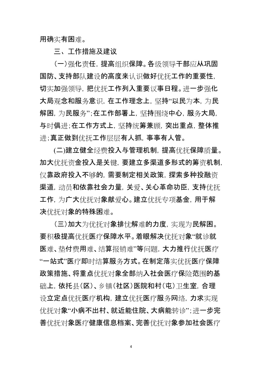 做好新时期优抚工作的思考和建议资料_第4页