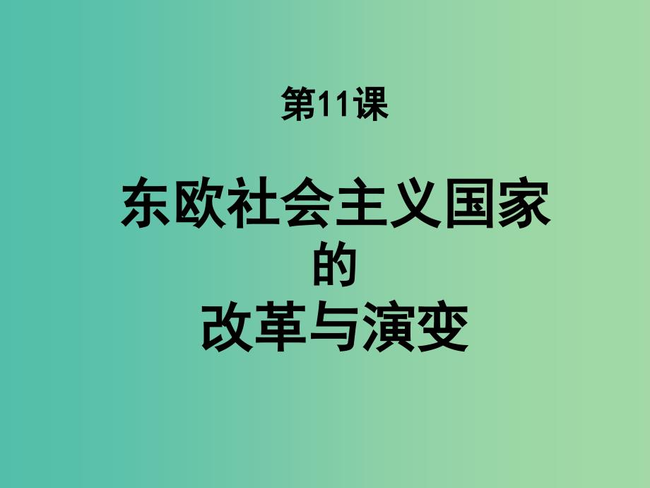 九年级历史下册第11课东欧社会主义国家的改革与演变课件1新人教版_第1页