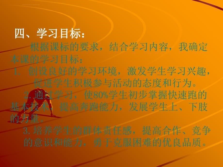 《50米快速跑》说课稿ppt课件.ppt_第5页