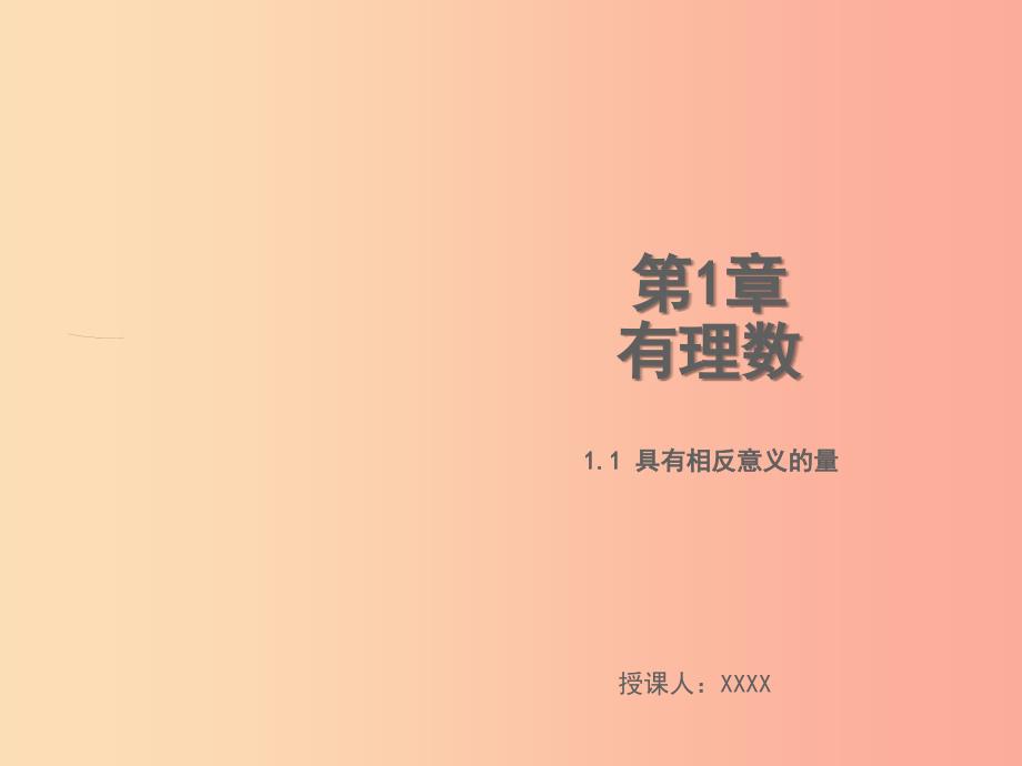 2019年秋七年级数学上册第1章有理数1.1具有相反意义的量教学课件新版湘教版_第1页