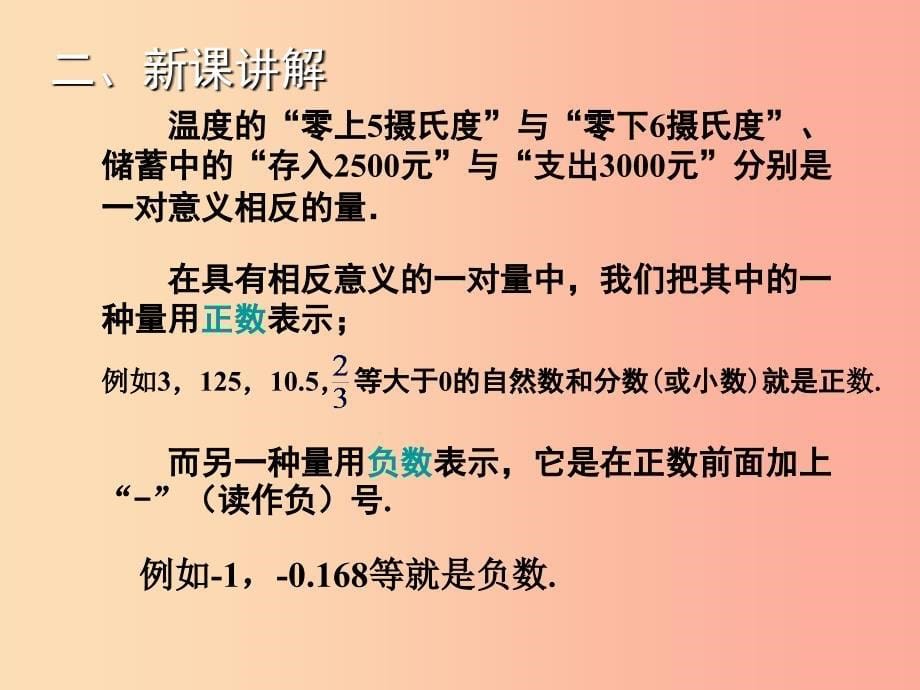 2019年秋七年级数学上册第1章有理数1.1具有相反意义的量教学课件新版湘教版_第5页