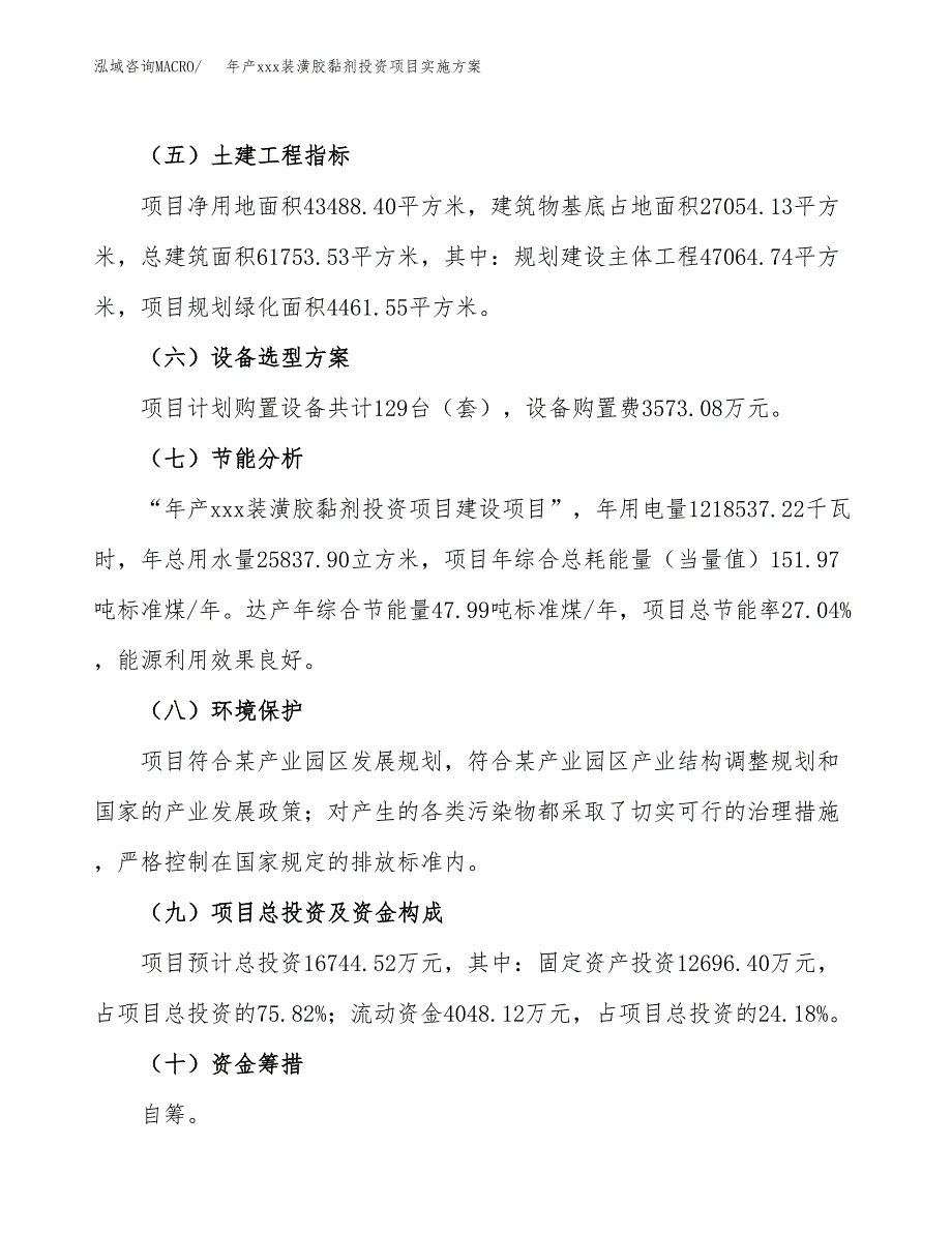 年产xxx装潢胶黏剂投资项目实施方案.docx_第3页