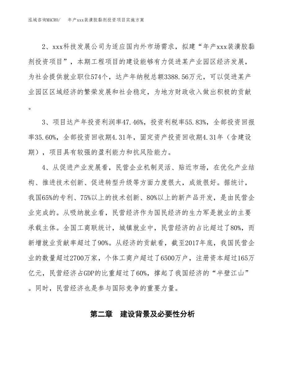 年产xxx装潢胶黏剂投资项目实施方案.docx_第5页