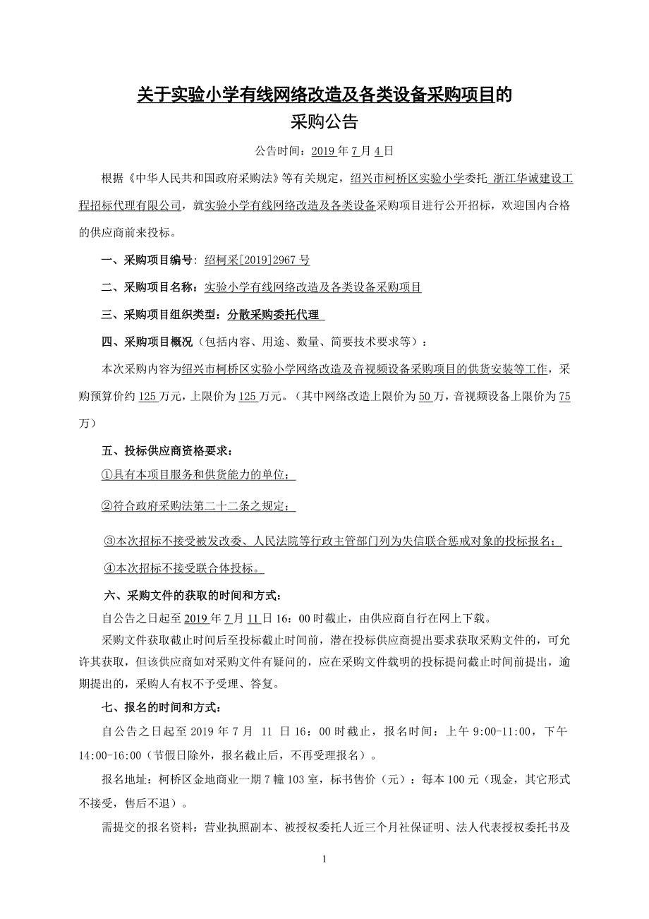 实验小学有线网络改造及各类设备采购项目招标文件_第3页