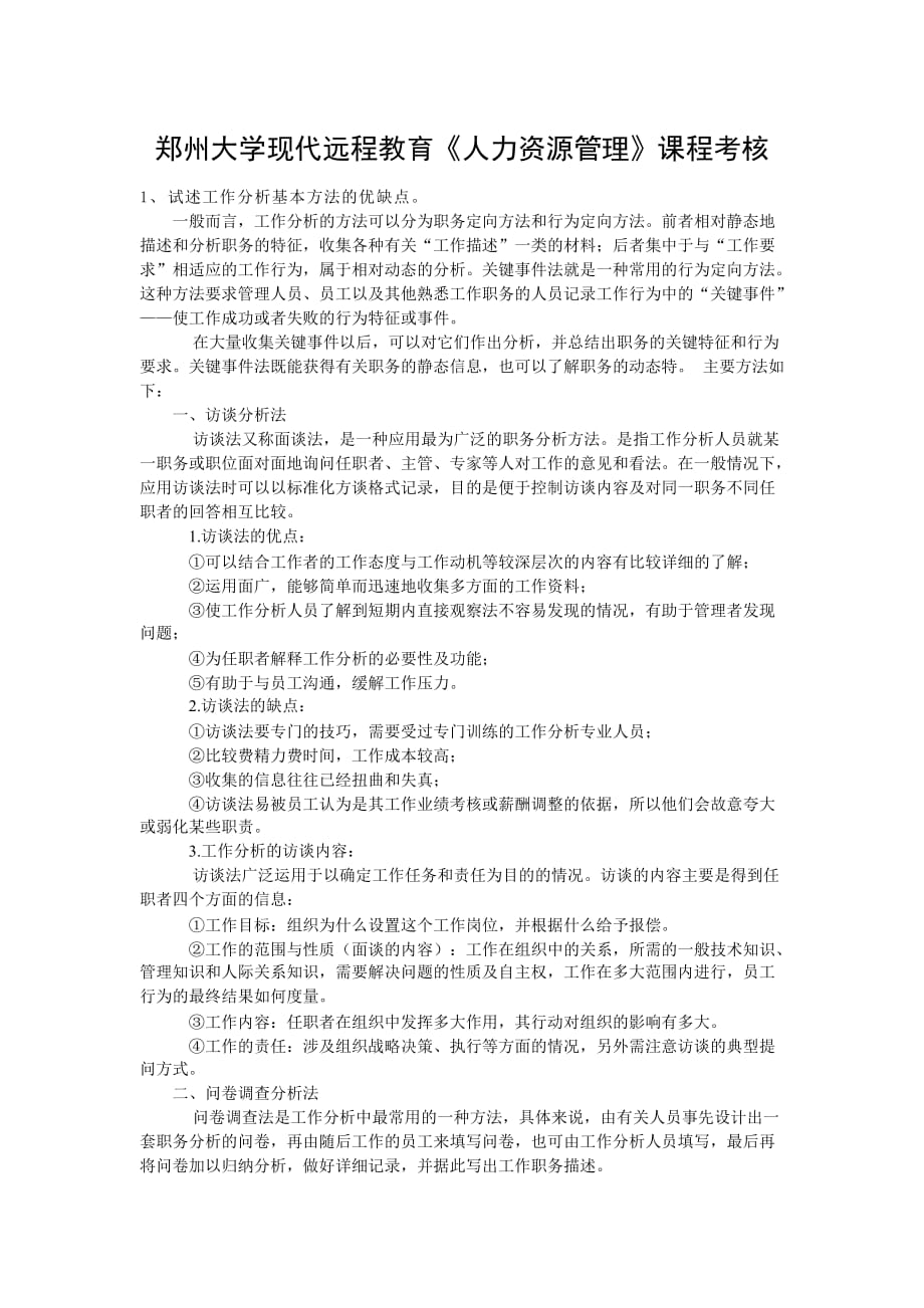 郑州大学现代远程教育《人力资源管理》课程考核共4页_第1页