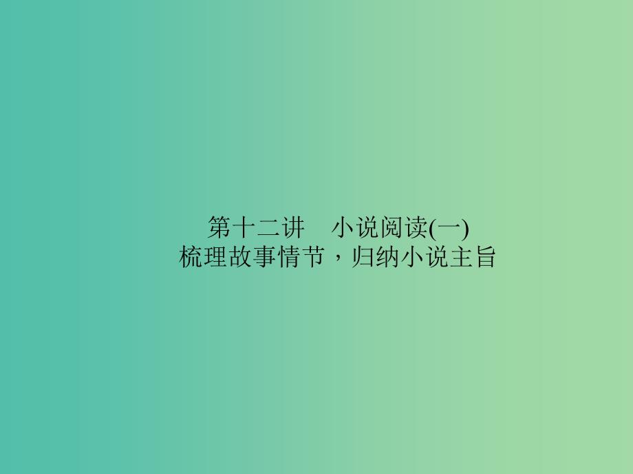 中考语文第2部分现代文阅读文学类文本阅读第十二讲小说阅读（一）复习课件_第1页