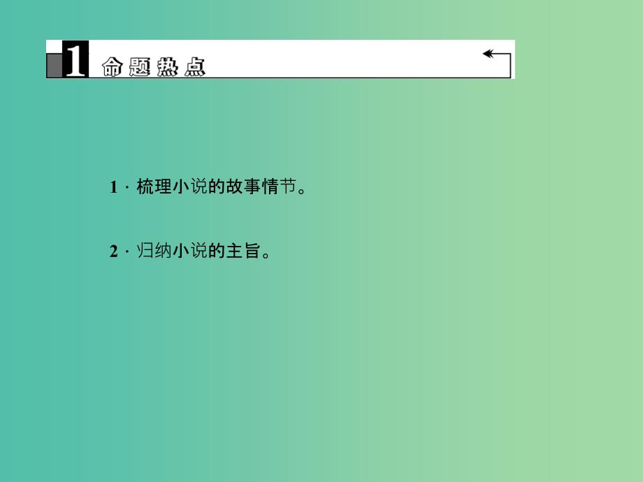 中考语文第2部分现代文阅读文学类文本阅读第十二讲小说阅读（一）复习课件_第3页