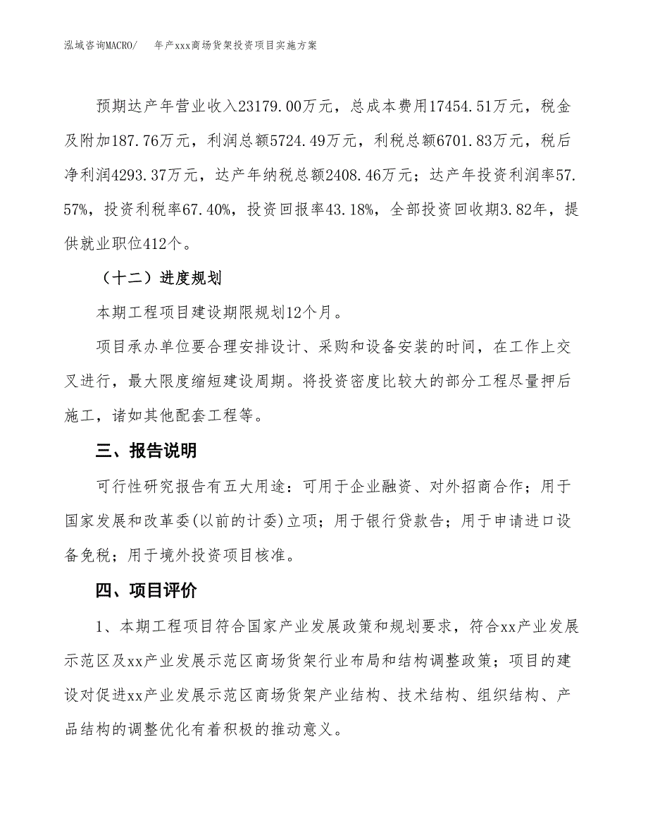 年产xxx商场货架投资项目实施方案.docx_第4页