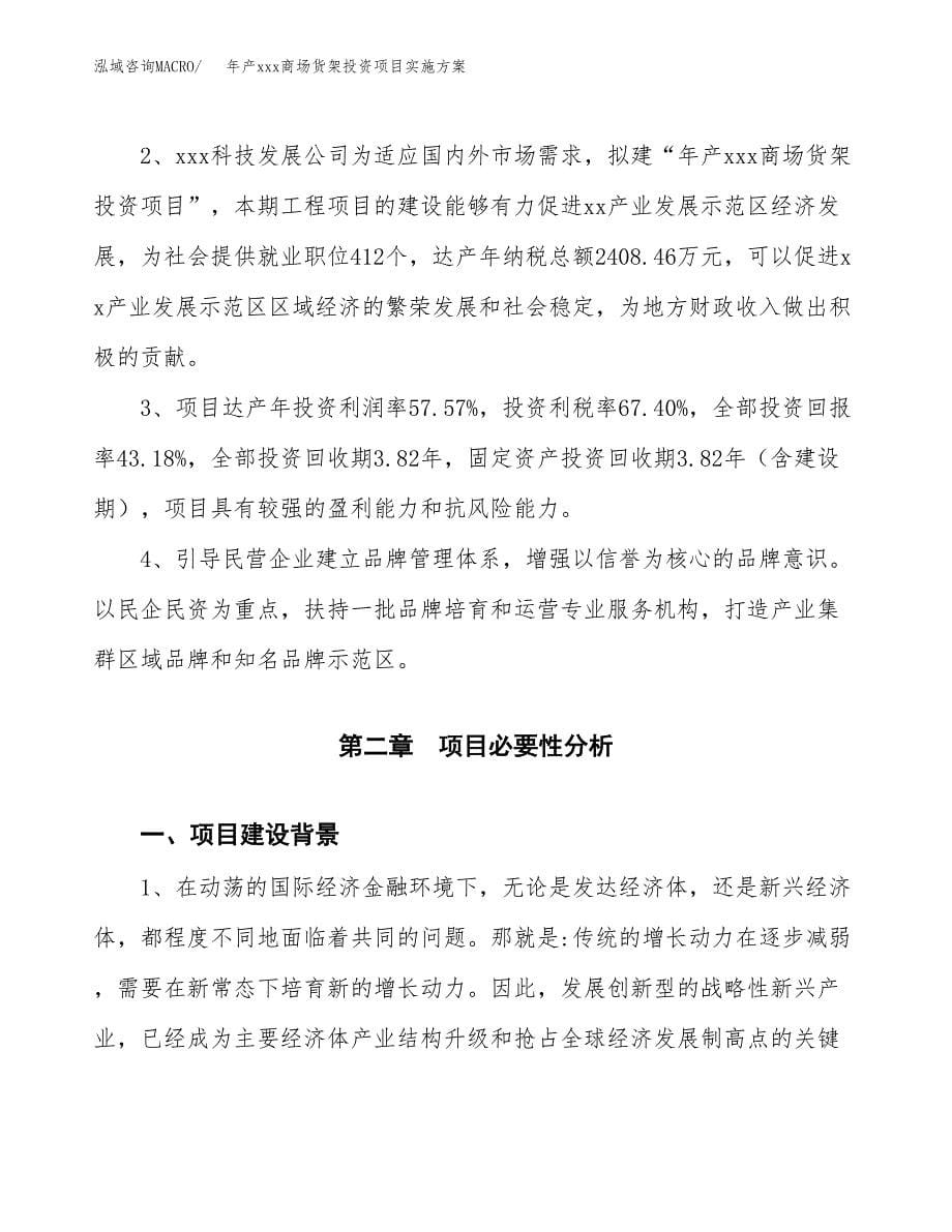 年产xxx商场货架投资项目实施方案.docx_第5页