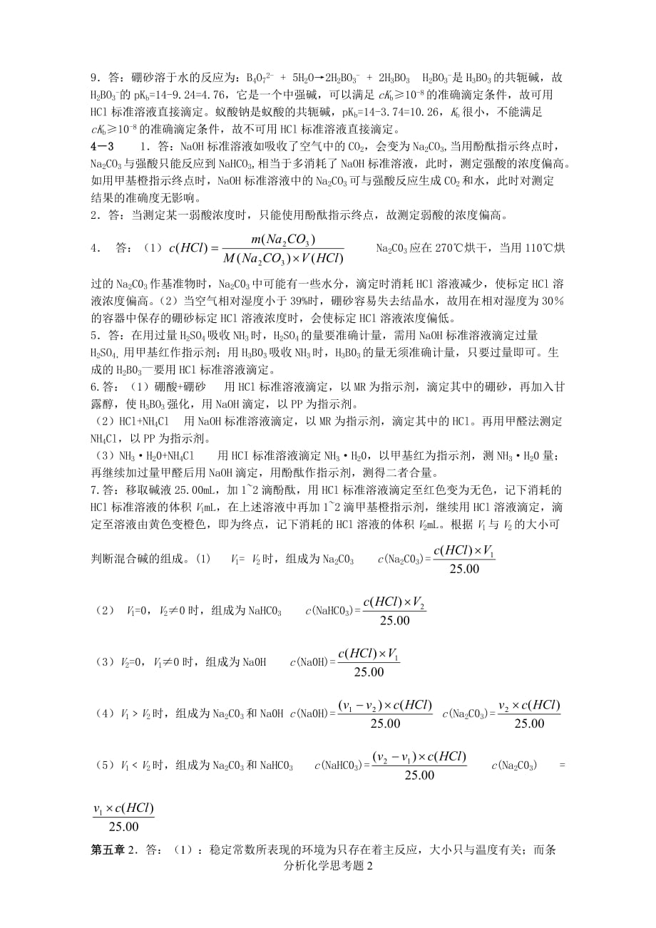 分析化学四川大学与华东理工大学第五版思考题答案资料_第2页