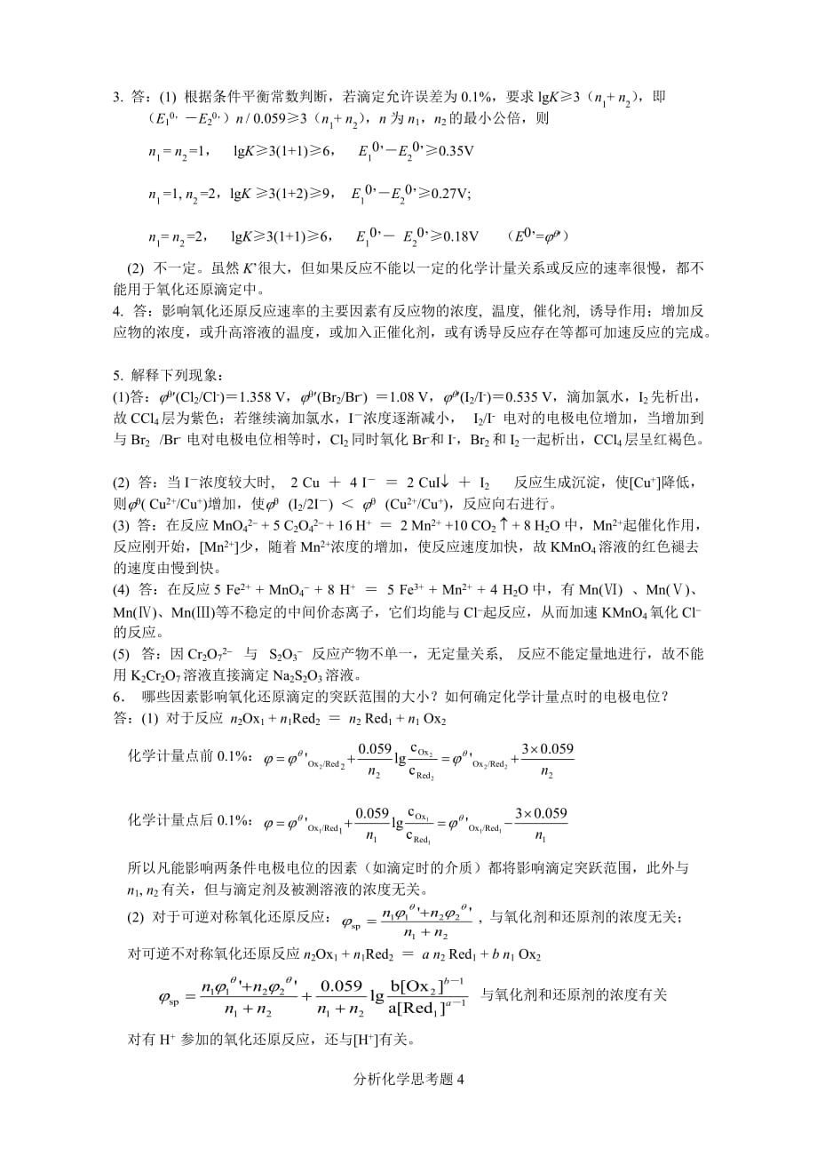 分析化学四川大学与华东理工大学第五版思考题答案资料_第4页