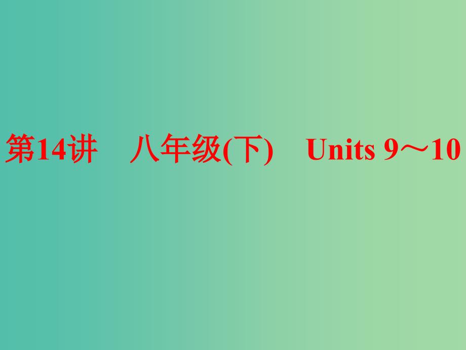 中考英语 第一部分 夯实基础 第14讲 八下 units 9-10复习课件 人教新目标版_第1页