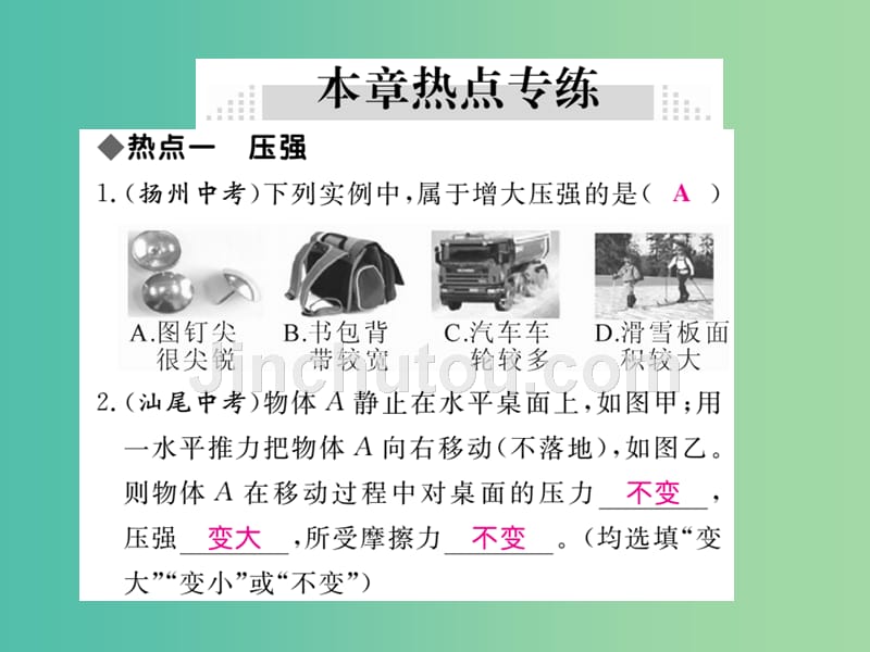 八年级物理下册9压强小结与复习课件新版教科版_第4页