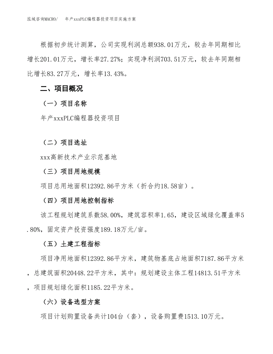 年产xxxPLC编程器投资项目实施方案.docx_第2页