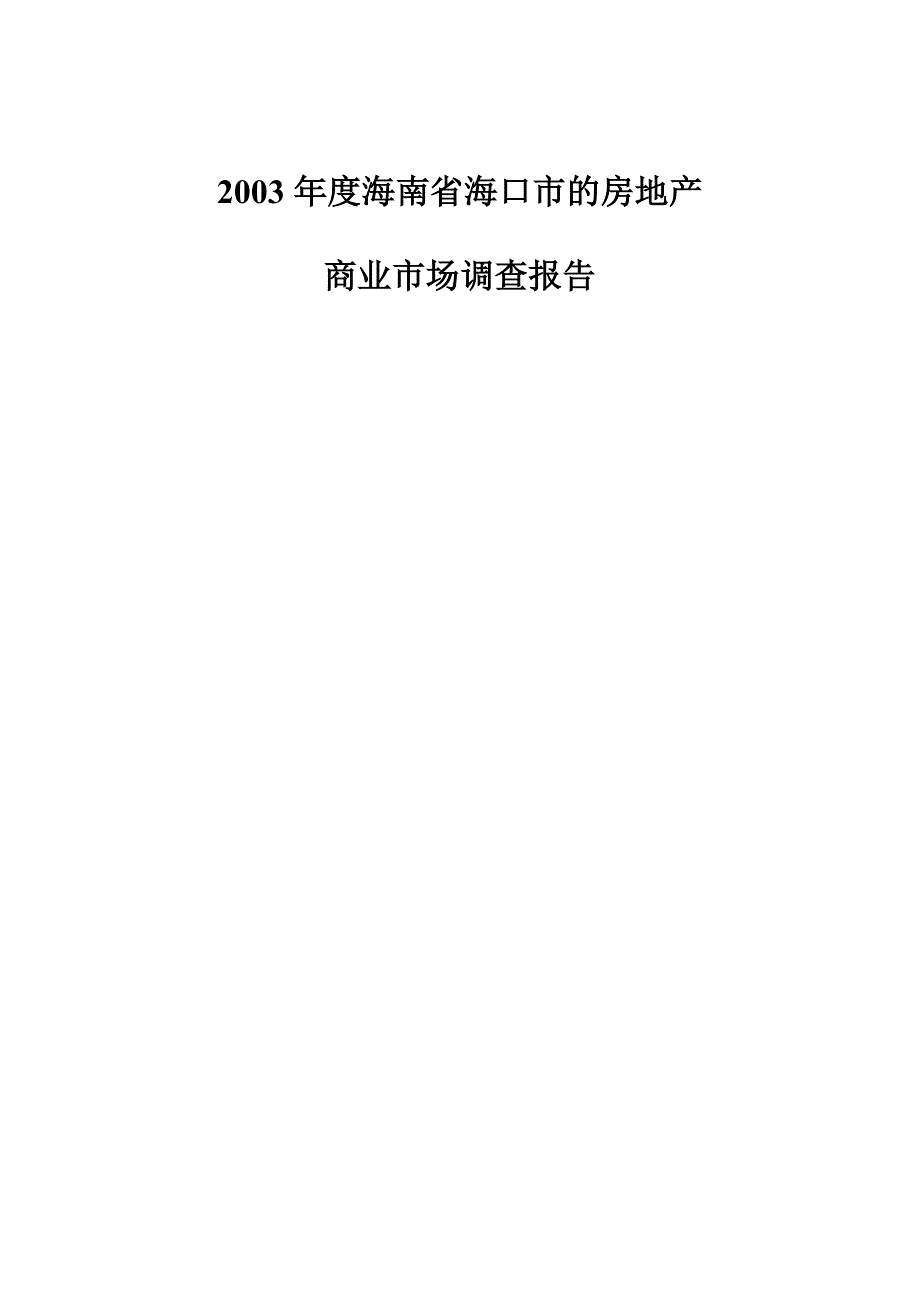 【精品】2003年度海南省海口市的房地产_第1页