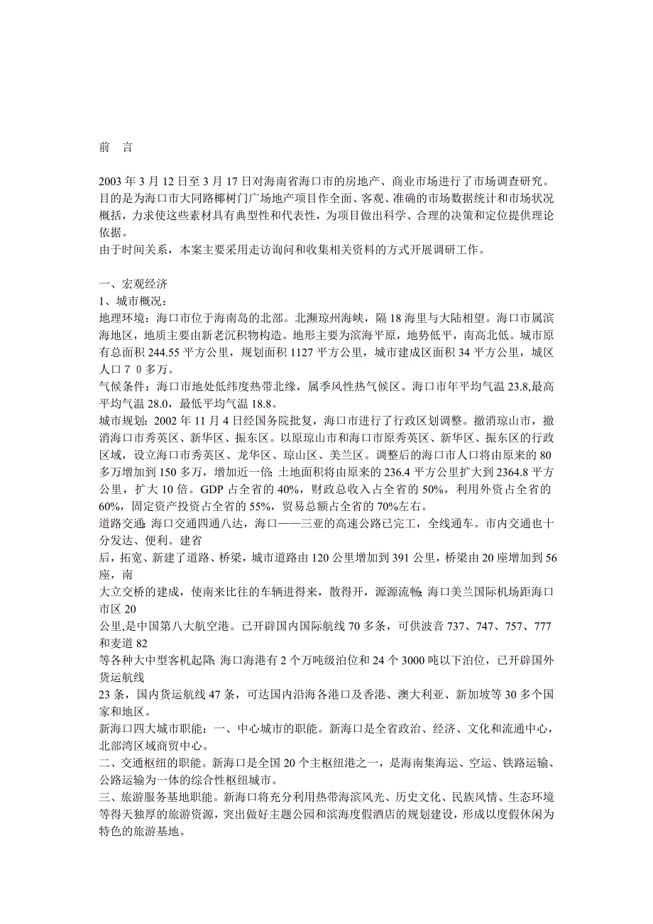 【精品】2003年度海南省海口市的房地产_第2页