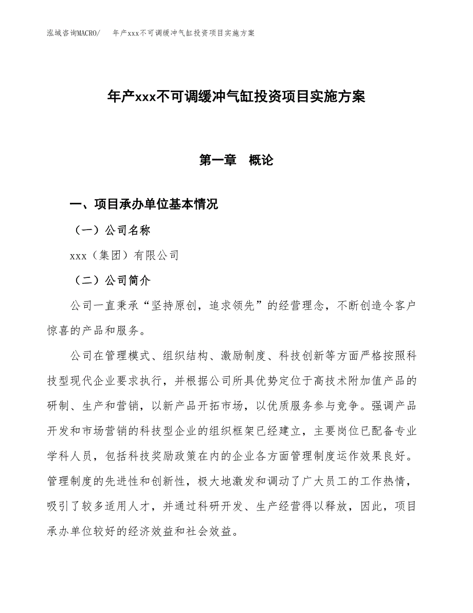 年产xxx不可调缓冲气缸投资项目实施方案.docx_第1页