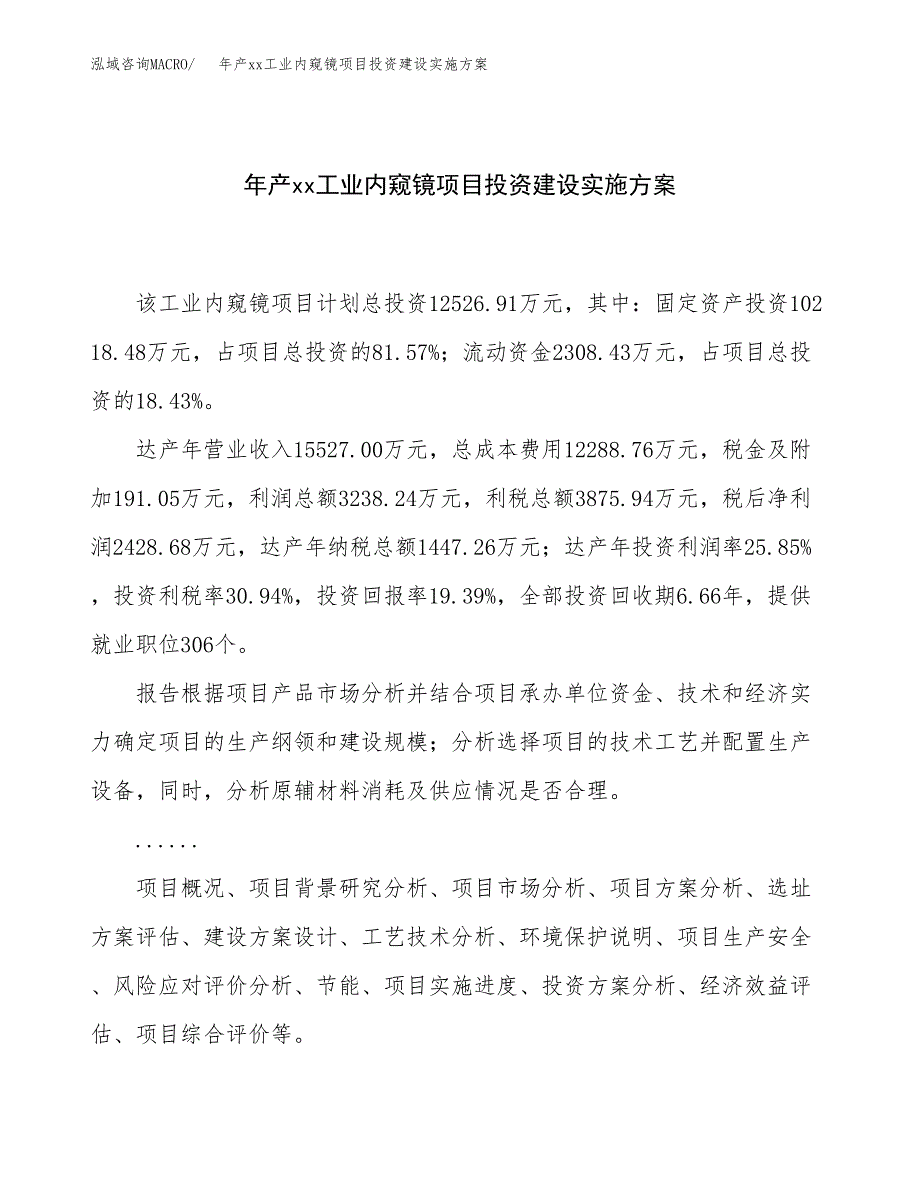 年产xx工业内窥镜项目投资建设实施方案.docx_第1页