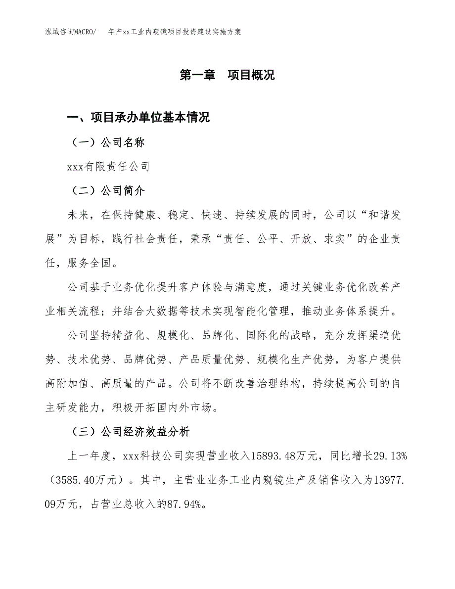 年产xx工业内窥镜项目投资建设实施方案.docx_第2页