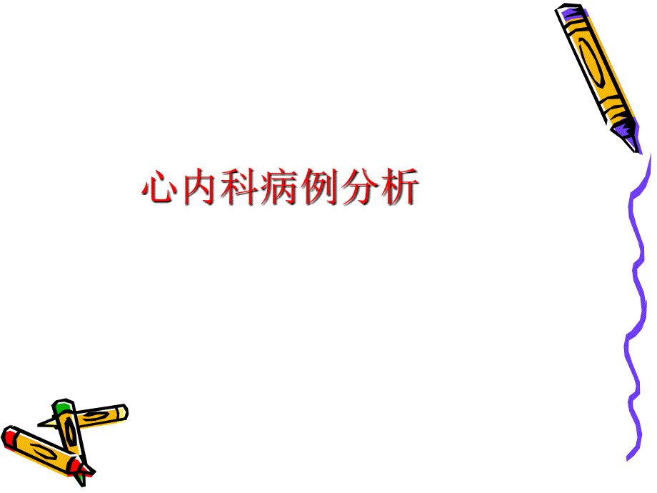 2012春病例分析心内科.ppt_第1页