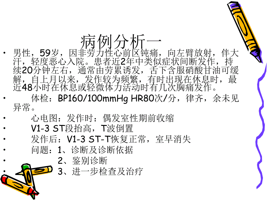 2012春病例分析心内科.ppt_第2页