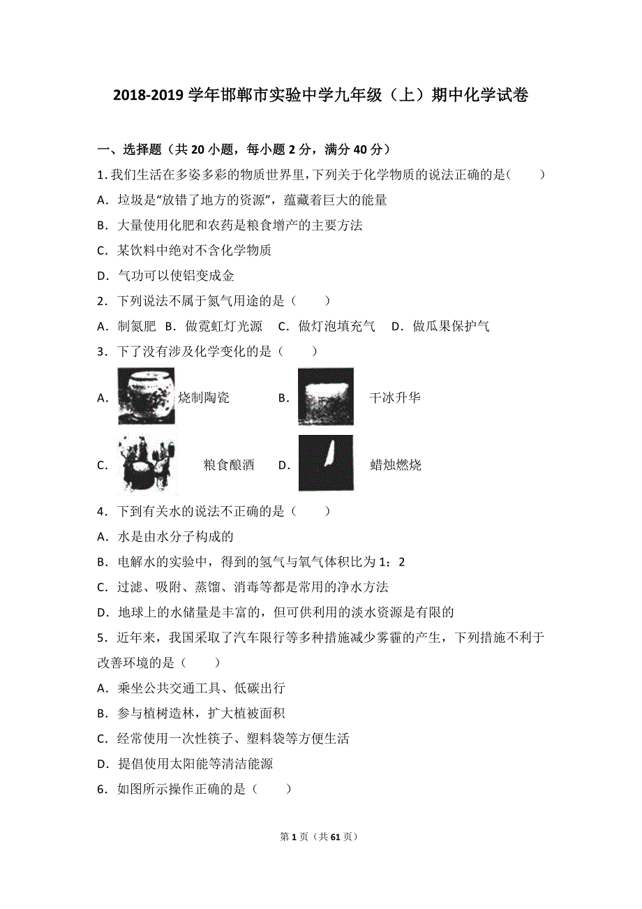 2019年秋九年级上学期期中考试化学试卷及答案解析（两套）_第1页