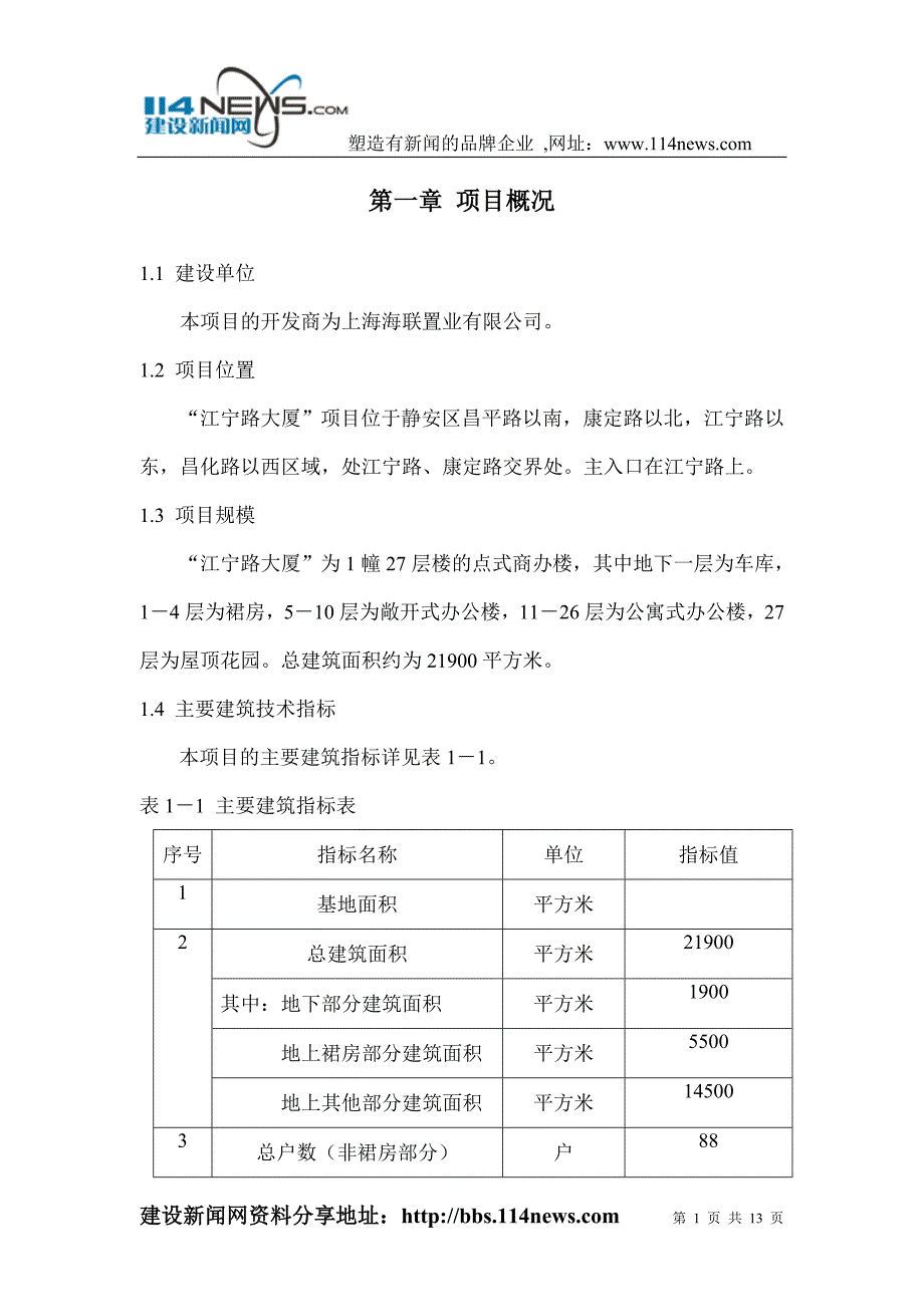 【精品】江宁路项目可行性研究-装修房_第1页