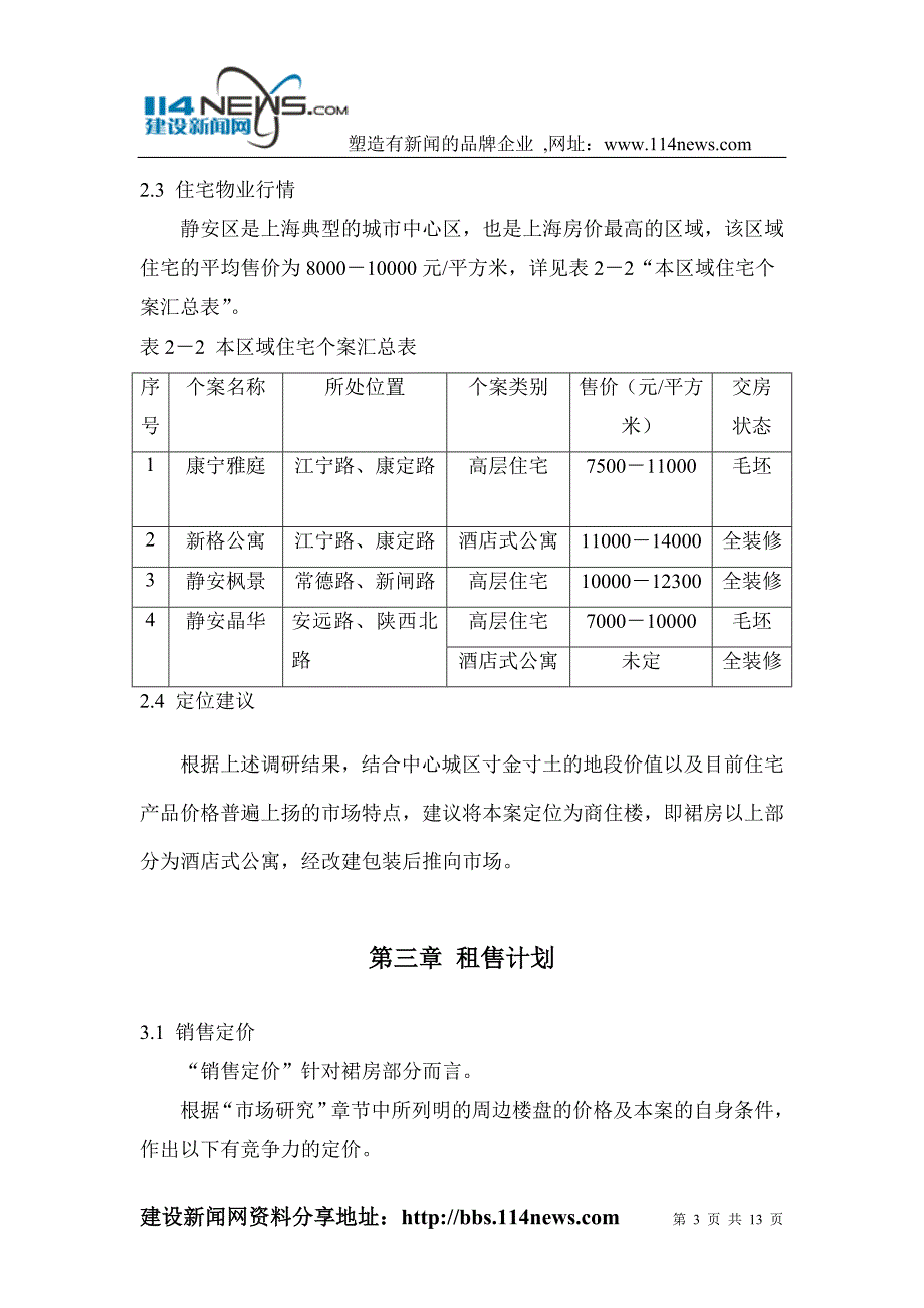 【精品】江宁路项目可行性研究-装修房_第3页