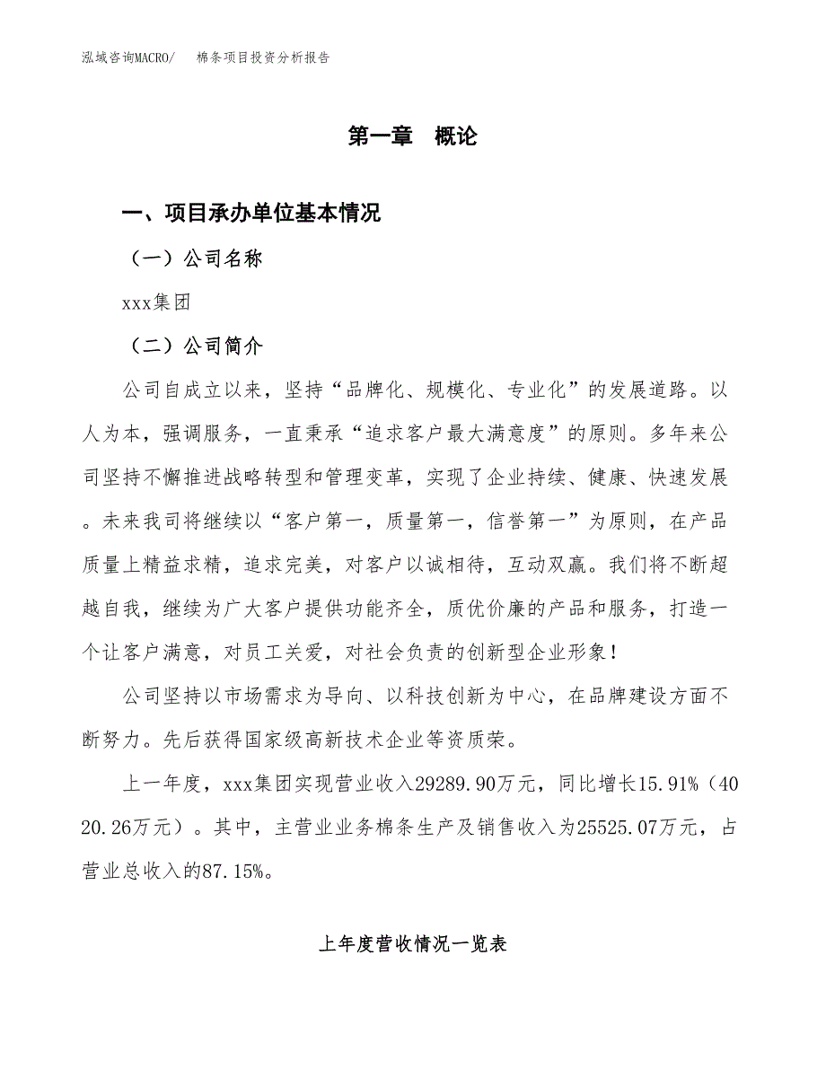 棉条项目投资分析报告（总投资15000万元）（63亩）_第2页