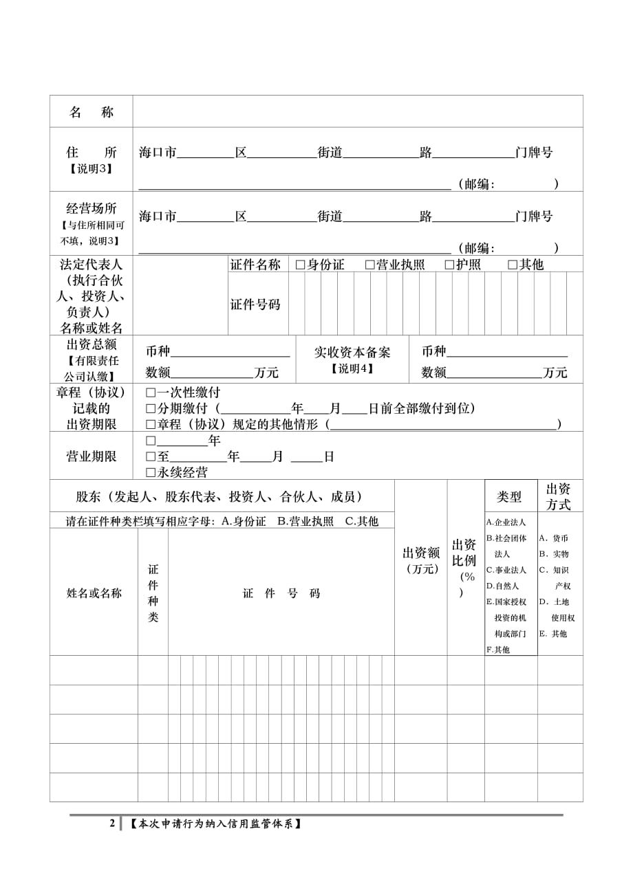 企业变更(备案)申请书(通用)资料_第2页