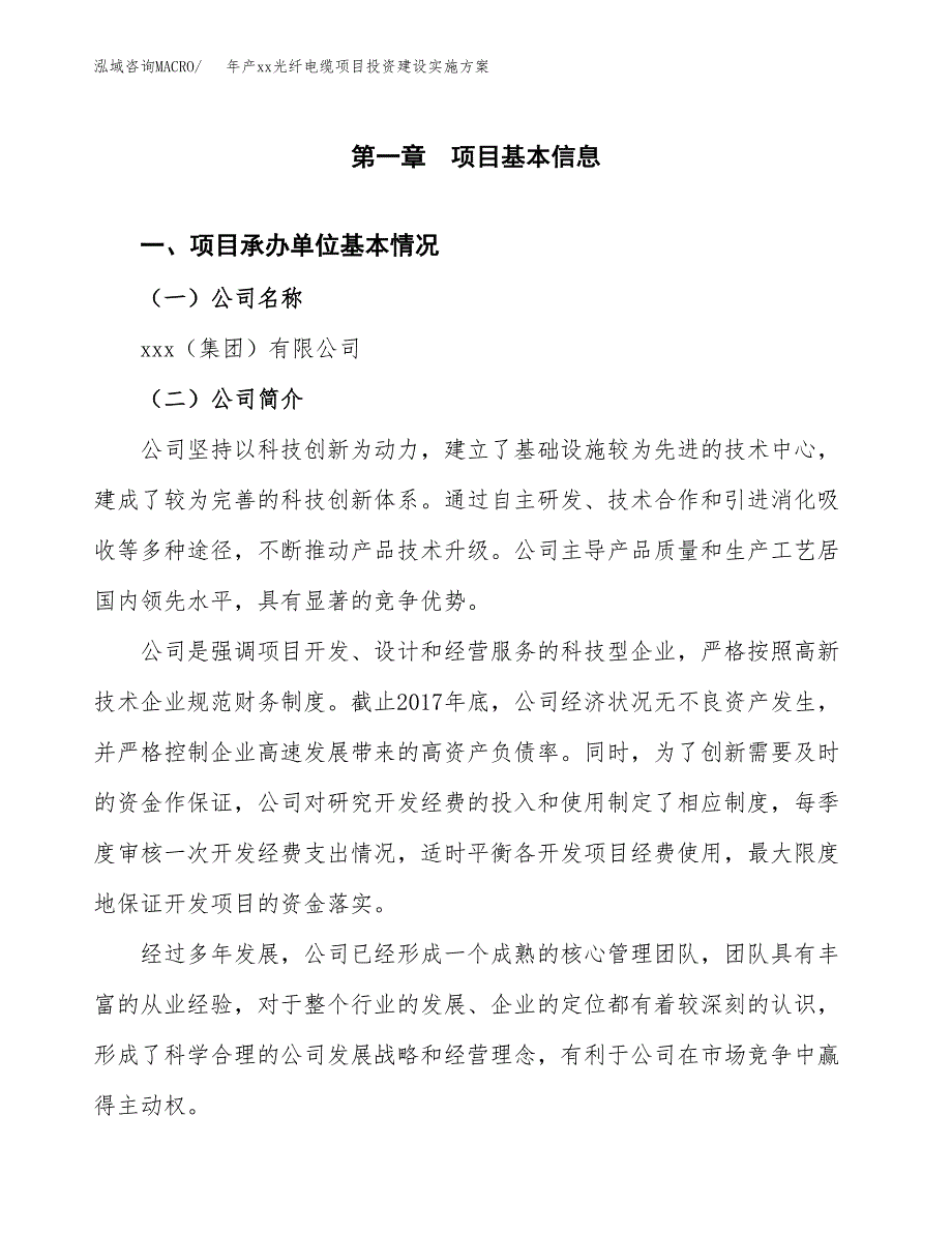 年产xx光纤电缆项目投资建设实施方案.docx_第3页